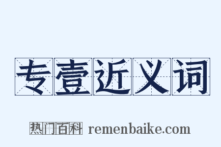 专壹近义词是什么意思的图片